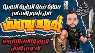 الصف الثاني الثانوي منبع الحضارة رحلة في تاريخ شبه الجزيرة العربية قبل ظهور الاسلام  الصف الثاني الثانوي منبع الحضارة رحلة في تاريخ شبه الجزيرة العربية قبل ظهور الاسلام