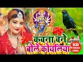 Lagu #video कवना बने बोले कोयलिया |#DeviPachra | Kawna Bane Bole Koyaliya |#Bhaktivideo #Anjali Bhardwaj