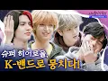 Download Lagu [SUB] Super Heroes to save the world, debut as K-pop band! | Idol Human Theater - Xdinary Heroes