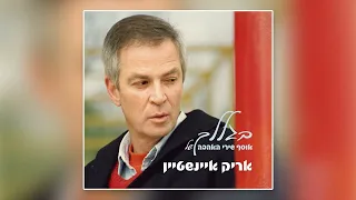 אריק איינשטיין עוד ניפגש 