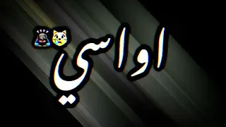 اواسي بقلبي وجروحي ولملم عمري الباقي شجرة صوت لعيونك خريفك ضيع اوراقي اواسي بقلبي وجروحي             دندنها