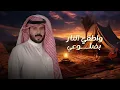 نواف فريح - سحر عقلي (حصرياً) | 2023