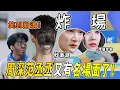 Download Lagu 周深一頭栽進大地母親的懷抱！超爆笑竹炭粉遊戲好想看~白鹿深深李昀銳3秒落淚 |綜藝 |zhoushen | bailu | 奔跑吧