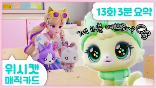 내 이름은 버블냥. 정말 예쁘죠?🫧 #위시캣 매직카드 13화 #3분요약