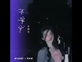 不安分