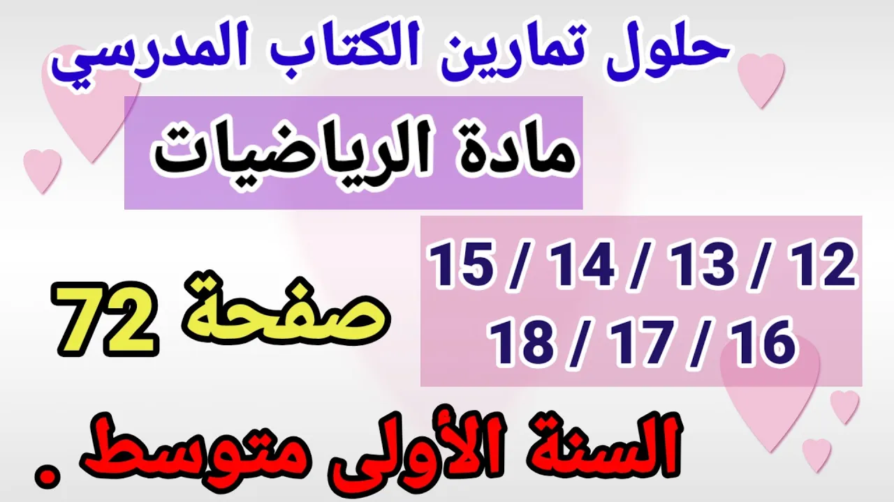 حلول تمارين الكتاب المدرسي رياضيات السنة الأولى متوسط رقم18/17/16/15/14/13/12 صفحة 72.