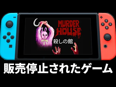 Video Thumbnail: 販売停止になった問題作ホラーゲーム『 殺しの館 』
