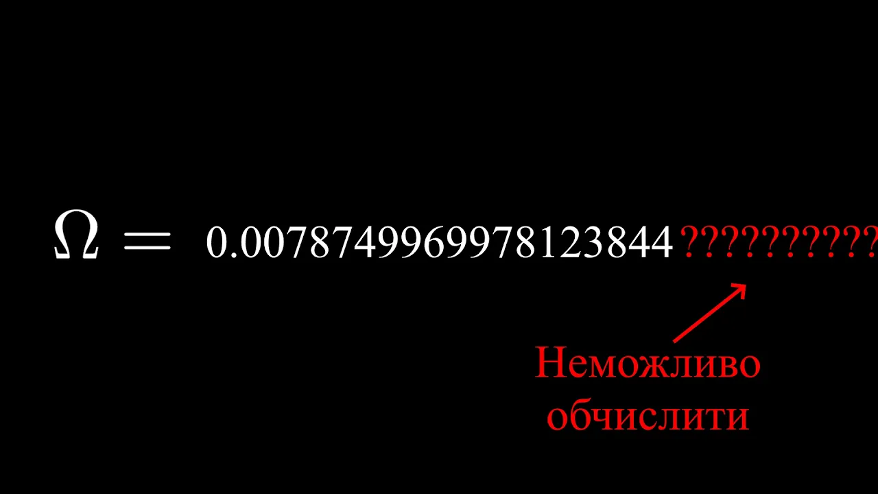 Це Число Неможливо Обчислити. Ніяк.