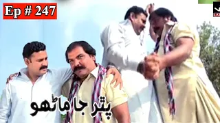 pathar ja manho episode 247 sindhi drama sindhi drama 2021