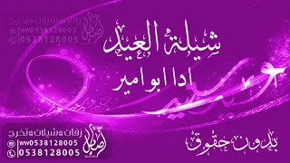 شيلة العيد 2019 عيدنا عيدين بدون حقوق ادا المنشد ابو امير 
