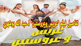 فيلم عريس وعروستين لـ عبد الله بوشهري تفاصيل الفيلم 