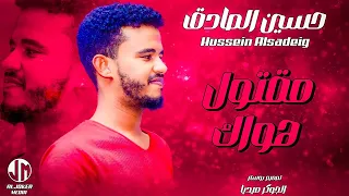 حسين الصادق   مقتول هواك   جديد الأغاني السودانية                      دندنها