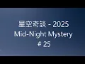 Download Lagu 星空奇談[2025] / Mid-Night Mystery [2025], # 25, 21-June-2025