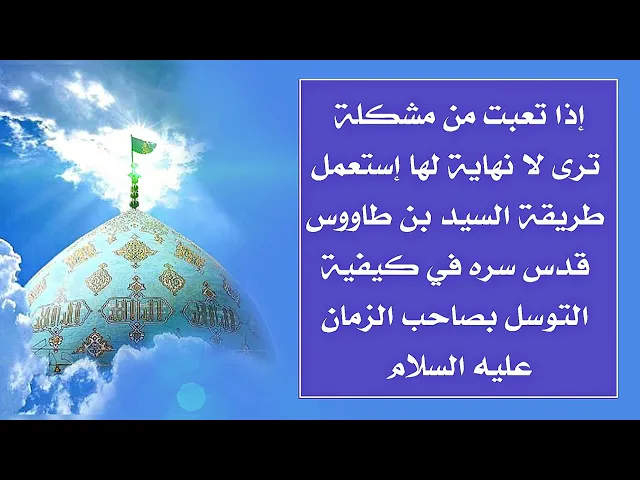 ⁣إذا تبحث عن نهاية لمشكلتك أدعو لصاحب الزمان عليه السلام بهذه الكيفية