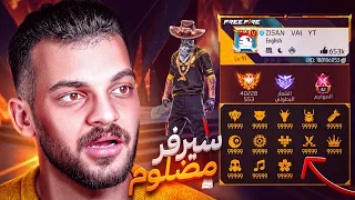 اكثر سيرفر مضلوم في فري فاير !!