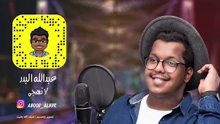 عبدالله البدر لا تهجى دندنها