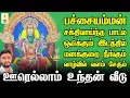 Lagu பச்சையம்மன் பாடல் ஒலிக்கும் இடத்தில் மனக்குறை நீங்கும் வாழ்வில் வளம் சேரும் | Apoorva Audios