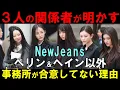 ADORは会社を強く批判した３人と復帰を合意しない可能性も？【NewJeans】関係者が裏側を明かす！ヘリンとヘインとの違いとは？