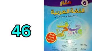 الشكل و التطبيقات الكتابية منار اللغة العربية السادس ابتدائي ص 46 