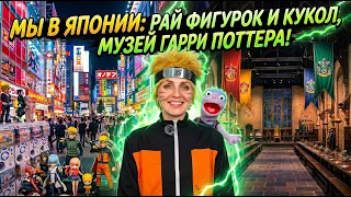 МЫ В ЯПОНИИ: АКИХАБАРА И МУЗЕЙ ГАРРИ ПОТТЕРА || ЧИЛЛ ВЛОГ