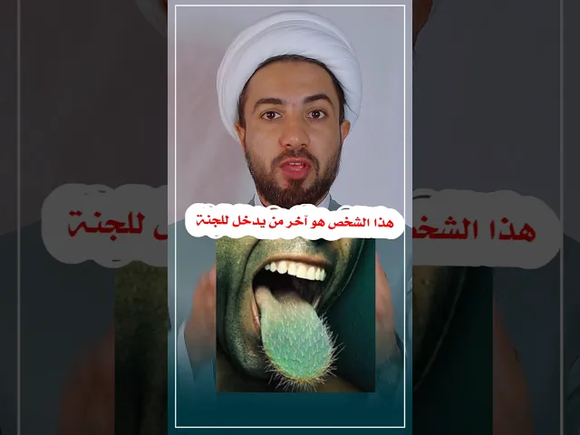 ⁣هذا الشخص آخر من يدخل الجنة.. ❓🤔