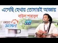 Download Lagu Eshechi Hethai Tomari Aggai || I have come to Hetha by your order Baul Shahabul || ETV Music