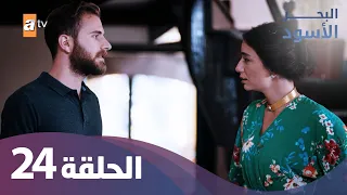 البحر الاسود الحلقة 24 كاملة مدبلجة 