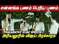 Download Lagu VIJAY SPEECH அரியலூர் 🔥🔥விஜயகாந்த் மாதிரியே பேசிய விஜய் TVK Thalapathy Vijay Speech latest today 