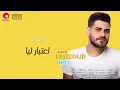 Mohammed El Majzoub - Rad E3tibar 2k17 | محمد المجذوب - رد اعتبار