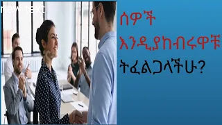 ሰዎች እንዲያከብሩዋቹ ትፈልጋላቹ 