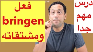 Das Verb Bringen تعلم اللغة الألمانية مع رشيد B1 B2 A1 A2جمل مهمة مع مشتقات فعل 
