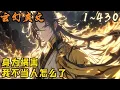 🎉玄幻爽文🤞《身为祸害。我不当人怎么了 》EP1~430  老祖，让那孩子出去历练吧！不行！闯点祸怎么了？你可知他的修炼天赋何等惊天？#玄幻  #爽文 #小說 #小说
