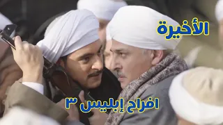 مسلسل أفراح إبليس 3 الحلقة 30 الأخيرة مسلسل افراح ابليس 