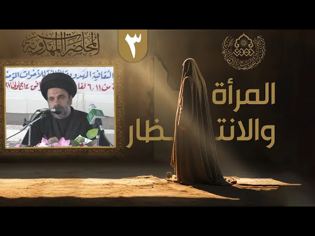 ⁣كيف تكون المرأة مستعدة لأن تكون من أنصار الإمام (عجّل الله فرجه) - السيد محمد علي الحلو