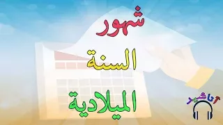 أناشيد الشهور الميلادية للاطفال تعليم الاطفال اسماء الشهور الميلادية 