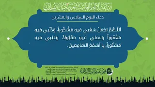 دعاء اليوم السادس والعشرين من شهر رمضان المبارك