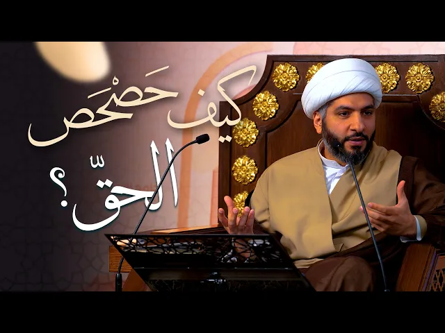 ⁣🌙نَبيُّ العِفْةِ والتَمْكِين✨(43) كيف حَصْحَص الحقّ؟  | الشيخ د. حسن البلوشي