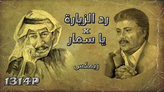 رد الزيارة   يا سمار  ريمكس    أبوبكر سالم وعبدالكريم عبدالقادر دندنها