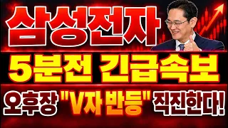 [삼성전자 주가 전망] 오늘 오후장 대응 사활 맥점! 개미 털고 오후에 "역대급 반등" 터질 "이 이유"! 삼전 주주라면 꼭 확인하세요! #삼성전자 #주가전망