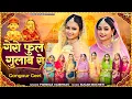 Lagu गेरो फूल गुलाब रो | गणगौर स्पेशल 2025 | Rajasthani Song | Gangaur | Twinkle Vaishnav | Sonal Raika