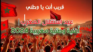 قريب أنت يا وطني أغنية عن استقلال المغرب 