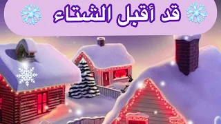 نشيد فصل الشتاء قد أقبل الشتاء 