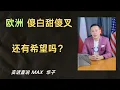 #欧洲衰落还有希望吗？  修正主义正在欧洲开启  欧洲新的亮点与希望  #东欧