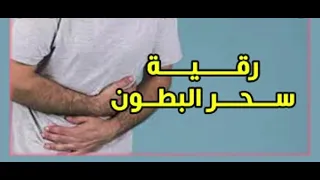 الرقية الشرعية لتنظيف وتطهير البطون والقولون والأمعاء من شر العين والحسد والسحر ونسف عقدهم 