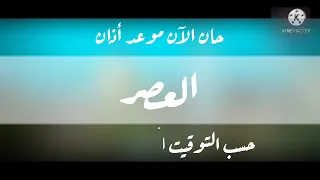 حان الآن موعد أذان العصر حسب التوقيت المحلي لمكة المكرمة قناة طيور الجنة الفضائية 
