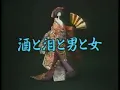 Kawashima Eigo   Sake to Namida to Otoko to Onna　「酒と泪と男と女」　原曲 ♪河島英吾