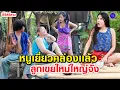 Download Lagu หนูเยี่ยวคล่องเเล้วพี่ - ลูกเขยใหม่ใหญ่จัง