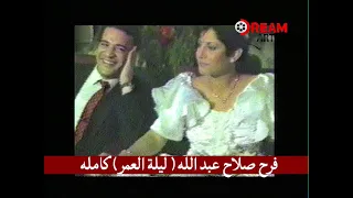 الحلقة الكاملة فرح صلاح عبد الله 