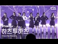 [안방1열 풀캠4K] 하츠투하츠 'FOCUS' (Hearts2Hearts FullCam) @SBS Inkigayo 251109