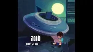 טונה עולם משוגע עם רביד פלוטניק Tuna Ravid Plotnik Crazy World 